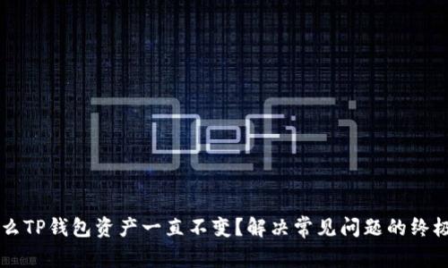 为什么TP钱包资产一直不变？解决常见问题的终极指南