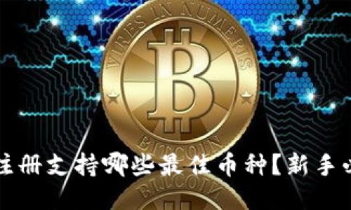 TP钱包注册支持哪些最佳币种？新手必看指南