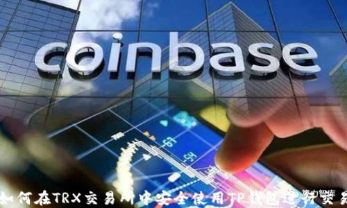 
如何在TRX交易所中安全使用TP钱包进行交易