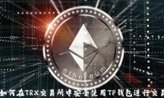 如何在TRX交易所中安全使
