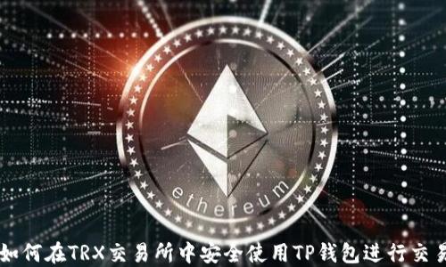 
如何在TRX交易所中安全使用TP钱包进行交易