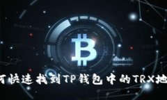 如何快速找到TP钱包中的