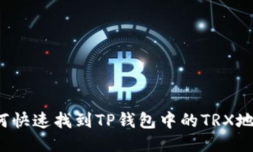 如何快速找到TP钱包中的TRX地址？
