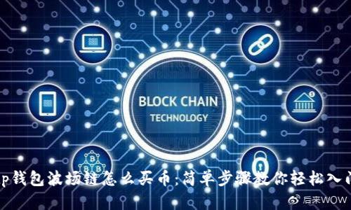 tp钱包波场链怎么买币：简单步骤教你轻松入门