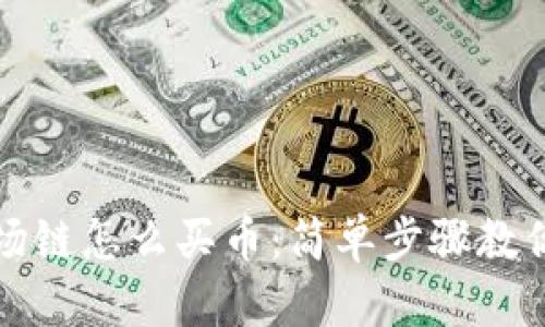 tp钱包波场链怎么买币：简单步骤教你轻松入门