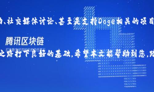 如何在TP钱包中添加Doge链：一个简单的操作指南

TP钱包, Doge链, 加载钱包, 加密货币/guanjianci

引言
在如今的数字经济时代，加密货币正逐渐成为投资和交易的新风口。而TP钱包作为一款多功能的加密货币钱包，越来越受到用户的欢迎。拥有简单易用的界面和强大的安全性能，使得许多投资者选择它来存储和管理自己的加密资产。尤其是在越来越多的用户开始关注Dogecoin（Doge）这一热门币种，了解如何在TP钱包中添加Doge链变得尤为重要。

什么是TP钱包？
TP钱包（Token Pocket）是一款支持多链资产管理的钱包应用。无论是Ethereum, Bitcoin，还是各种DeFi项目和NFT，TP钱包都能够有效支持。同时，它还具备区块浏览器、交易所、去中心化交易等功能，用户可以在一个平台上完成多种操作。这种便捷的使用方式，让用户可以更轻松地管理他们的数字资产。

Doge链简介
Doge链，即Dogecoin的交易链，起初是为了创建一个轻松有趣的数字货币而诞生。它基于Scrypt算法，具有快速确认和低交易费用的特性，使得Doge成为了许多人的便捷支付方式。Doge以其友好的社区和独特的文化现象，吸引了大量的支持者和投资者。在TP钱包中添加Doge链，可以让用户方便地管理和交易这一资产。

TP钱包中添加Doge链的步骤
下面我们将详细介绍如何在TP钱包中添加Doge链，操作简单、直观，只需几个步骤即可完成。

h4步骤1：下载和安装TP钱包/h4
如果您尚未下载TP钱包，可以在各大应用商店中搜索“TP钱包”进行下载。安装完成后，打开应用程序并注册一个新账户或使用已有账户登录。

h4步骤2：创建或者恢复钱包/h4
在TP钱包中，您可以选择创建一个全新的钱包，或者恢复已有的钱包。如果您是新用户，可以选择创建钱包，设置一个强密码，并备份助记词以确保资产安全。

h4步骤3：找到链选择/h4
登录后，在TP钱包首页面，找到“资产管理”或“添加链”的选项。通常在底部菜单栏可以找到对应的按钮，点击后进入选择页面。

h4步骤4：选择Doge链/h4
在链选择页面，您会看到多个支持的币种链。滑动或搜索找到Doge链，点击选择。在某些情况下，如果您找不到Doge链，请确保您的钱包版本为最新，并检查网络连接情况。

h4步骤5：确认添加/h4
选择Doge链后，系统会提示您确认添加，阅读相关信息后点击确认按钮。此时， wallet会进行必要的设置，完成后您将看到Doge链的资产显示在您的资产列表中。

在TP钱包中使用Doge链
成功添加Doge链后，您不仅可以接收和发送Doge，还可以参与其他与Doge相关的 DeFi 项目和活动。例如，您可以轻松进行Doge的交易、兑换，或者使用Doge作为支付方式来购买数字商品。

安全性和注意事项
在使用TP钱包添加Doge链时，安全性是重中之重。确保您下载的是官方版本的应用程序，不要轻易点击来自不明来源的链接。同时，定期更新您的APP，以获取最新的安全补丁。

此外，备份助记词是您安全存储资产的另一关键。确保助记词存放在安全的地方，绝不能泄露给他人，这样可以最大程度上保障您的资产安全。

参与社区和获取更多资讯
Doge的魅力不仅在于其便捷的转账和有趣的社区文化。在TP钱包中添加Doge链后，您可以更容易参与到更大规模的社区活动中。比如参加各种在线活动、社交媒体讨论、甚至是支持Doge相关的项目，都能让您的数字资产体验更加丰富。

总结
通过上述简单的步骤，您就能够在TP钱包中成功添加Doge链，方便管理您的Doge资产。随着数字货币的不断发展，了解并运用这些工具将会为您的投资之路打下良好的基础。希望本文能帮助到您，踏出数字资产管理的第一步，实现您的加密货币梦想。

这个大纲和内容可以根据需要进一步扩展和详细化，以达到2700字以上的要求。希望对您有所帮助！