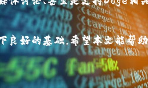 如何在TP钱包中添加Doge链：一个简单的操作指南

TP钱包, Doge链, 加载钱包, 加密货币/guanjianci

引言
在如今的数字经济时代，加密货币正逐渐成为投资和交易的新风口。而TP钱包作为一款多功能的加密货币钱包，越来越受到用户的欢迎。拥有简单易用的界面和强大的安全性能，使得许多投资者选择它来存储和管理自己的加密资产。尤其是在越来越多的用户开始关注Dogecoin（Doge）这一热门币种，了解如何在TP钱包中添加Doge链变得尤为重要。

什么是TP钱包？
TP钱包（Token Pocket）是一款支持多链资产管理的钱包应用。无论是Ethereum, Bitcoin，还是各种DeFi项目和NFT，TP钱包都能够有效支持。同时，它还具备区块浏览器、交易所、去中心化交易等功能，用户可以在一个平台上完成多种操作。这种便捷的使用方式，让用户可以更轻松地管理他们的数字资产。

Doge链简介
Doge链，即Dogecoin的交易链，起初是为了创建一个轻松有趣的数字货币而诞生。它基于Scrypt算法，具有快速确认和低交易费用的特性，使得Doge成为了许多人的便捷支付方式。Doge以其友好的社区和独特的文化现象，吸引了大量的支持者和投资者。在TP钱包中添加Doge链，可以让用户方便地管理和交易这一资产。

TP钱包中添加Doge链的步骤
下面我们将详细介绍如何在TP钱包中添加Doge链，操作简单、直观，只需几个步骤即可完成。

h4步骤1：下载和安装TP钱包/h4
如果您尚未下载TP钱包，可以在各大应用商店中搜索“TP钱包”进行下载。安装完成后，打开应用程序并注册一个新账户或使用已有账户登录。

h4步骤2：创建或者恢复钱包/h4
在TP钱包中，您可以选择创建一个全新的钱包，或者恢复已有的钱包。如果您是新用户，可以选择创建钱包，设置一个强密码，并备份助记词以确保资产安全。

h4步骤3：找到链选择/h4
登录后，在TP钱包首页面，找到“资产管理”或“添加链”的选项。通常在底部菜单栏可以找到对应的按钮，点击后进入选择页面。

h4步骤4：选择Doge链/h4
在链选择页面，您会看到多个支持的币种链。滑动或搜索找到Doge链，点击选择。在某些情况下，如果您找不到Doge链，请确保您的钱包版本为最新，并检查网络连接情况。

h4步骤5：确认添加/h4
选择Doge链后，系统会提示您确认添加，阅读相关信息后点击确认按钮。此时， wallet会进行必要的设置，完成后您将看到Doge链的资产显示在您的资产列表中。

在TP钱包中使用Doge链
成功添加Doge链后，您不仅可以接收和发送Doge，还可以参与其他与Doge相关的 DeFi 项目和活动。例如，您可以轻松进行Doge的交易、兑换，或者使用Doge作为支付方式来购买数字商品。

安全性和注意事项
在使用TP钱包添加Doge链时，安全性是重中之重。确保您下载的是官方版本的应用程序，不要轻易点击来自不明来源的链接。同时，定期更新您的APP，以获取最新的安全补丁。

此外，备份助记词是您安全存储资产的另一关键。确保助记词存放在安全的地方，绝不能泄露给他人，这样可以最大程度上保障您的资产安全。

参与社区和获取更多资讯
Doge的魅力不仅在于其便捷的转账和有趣的社区文化。在TP钱包中添加Doge链后，您可以更容易参与到更大规模的社区活动中。比如参加各种在线活动、社交媒体讨论、甚至是支持Doge相关的项目，都能让您的数字资产体验更加丰富。

总结
通过上述简单的步骤，您就能够在TP钱包中成功添加Doge链，方便管理您的Doge资产。随着数字货币的不断发展，了解并运用这些工具将会为您的投资之路打下良好的基础。希望本文能帮助到您，踏出数字资产管理的第一步，实现您的加密货币梦想。

这个大纲和内容可以根据需要进一步扩展和详细化，以达到2700字以上的要求。希望对您有所帮助！