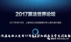 如何在电脑上使用TP钱包？