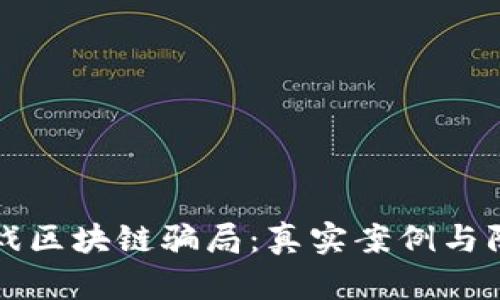 揭露游戏区块链骗局：真实案例与防范指南
