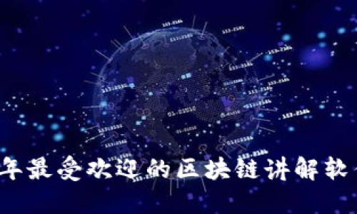 2023年最受欢迎的区块链讲解软件推荐