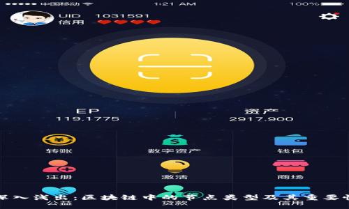 深入浅出：区块链中的节点类型及其重要性