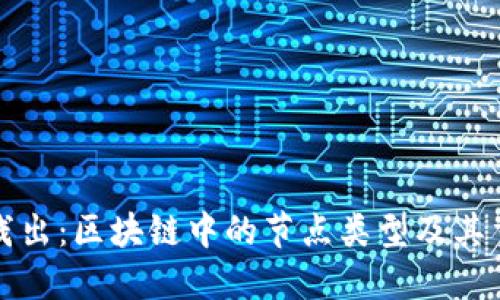 深入浅出：区块链中的节点类型及其重要性