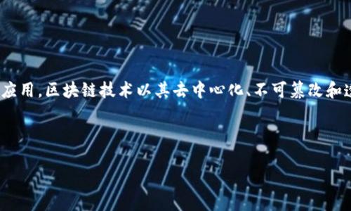 在深入探讨区块链保障平台的相关公司之前，我们先来了解一下区块链在保障行业的重要性和应用。区块链技术以其去中心化、不可篡改和透明性的特点，广泛应用于多个行业，包括金融、物流、医疗等，而保障行业同样受益于这一技术。 

接下来，我将为你提供一个结构性的内容大纲和详细的分析。

### 区块链保障平台的前沿公司解析：谁在引领行业潮流？