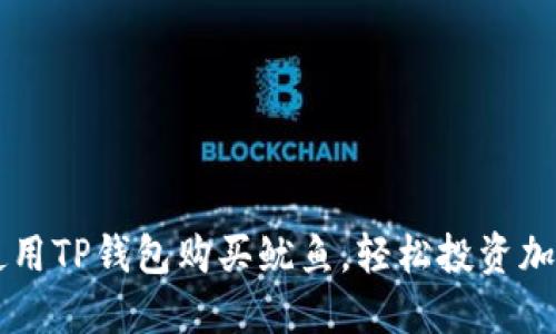 如何使用TP钱包购买鱿鱼，轻松投资加密货币