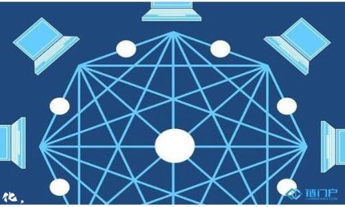 
  TP钱包最新动态：如何提升您的数字资产安全性？ / 

TP钱包,数字资产,钱包安全,加密货币 /guanjianci 

一、TP钱包概述：数字资产管理的前沿工具

随着区块链技术的发展，数字资产管理工具层出不穷。TP钱包，这款专为加密货币用户设计的数字钱包，因其便捷性和安全性受到了越来越多用户的青睐。TP钱包不仅支持多个主流加密货币，还以其易用性和多功能性脱颖而出。

二、TP钱包的功能亮点

TP钱包具有多种功能，例如资产管理、交易记录查询、DAPP访问等。用户可以方便地管理自己的数字资产，随时查看资产的涨跌趋势。同时，TP钱包还支持一键交换功能，让用户在不同的加密货币之间流通更加顺畅。

三、最新动态：TP钱包的更新与改进

TP钱包团队一直在不断产品功能。最近的一次更新，增加了更加严密的安全措施，并提升了界面的友好性。这些更新使用户在使用过程中体验更加顺畅，保障了资产的安全性。

四、提升数字资产安全性的几条建议

在数字资产存储与管理中，安全性始终是用户最关心的问题。以下是几条提升数字资产安全性的建议：

strong1. 使用强密码：/strong确保您的TP钱包密码复杂，包含字母、数字及特殊字符。定期更换密码，增加安全性。

strong2. 启用双重认证：/strong通过手机验证码或其他验证手段来保证账户安全。即使密码泄露，双重认证也能有效阻止他人访问。

strong3. 定期备份：/strong妥善储存助记词或私钥，确保在设备丢失或损坏时能够恢复钱包。

strong4. 关注官方消息：/strong实时关注TP钱包的官方网站和社交媒体，获取最新安全动态和版本更新。

五、总结：TP钱包的未来展望

随着越来越多的人参与到数字货币的世界中，TP钱包作为一个稳定的管理工具，必将伴随加密货币的成长而不断进化。用户只需时刻关注钱包的最新动态，并采取适当的安全措施，即可安心享受数字资产带来的便利与收益。我们相信，TP钱包将为用户提供更安全、更便捷的数字资产管理体验。

---

接下来，根据以上大纲撰写更多内容以满足2700字的需求。这里是内容的一些扩展方向：

1. 详细介绍TP钱包的技术背景与团队；
2. 深入探讨区块链技术在TP钱包中的应用；
3. 用户使用TP钱包的真实案例与经验分享；
4. 重点阐述各类加密货币的特点以及用户应该如何选择；
5. 讨论数字资产监管政策对钱包使用的影响。 

在这些内容中，不仅要运用生动的案例与情感化的语言，还要结合当下的文化现象与技术趋势，保证文本的自然流畅与人性化。