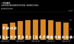 ——开始功能——TP钱包如