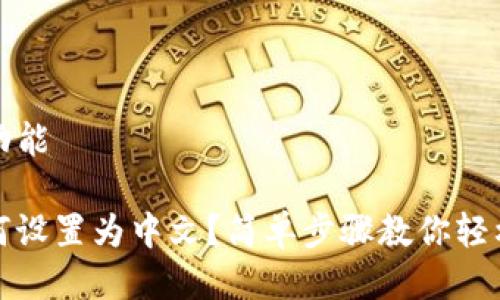 ——开始功能——

TP钱包如何设置为中文？简单步骤教你轻松切换语言