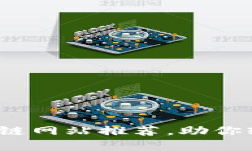 2023年最佳学区块链网站推荐，助你轻松掌握区块链知识