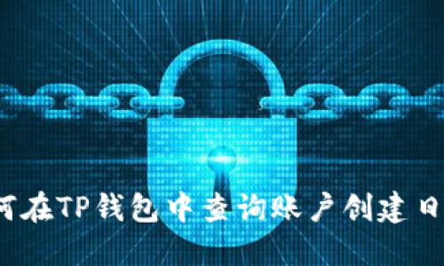 如何在TP钱包中查询账户创建日期？