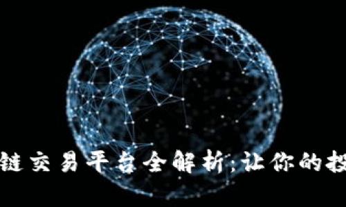 任东区块链交易平台全解析：让你的投资更安全