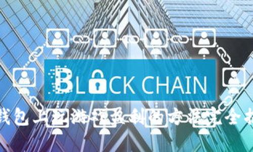 TP钱包上玩游戏盈利的方法完全揭秘