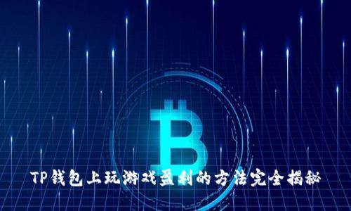 TP钱包上玩游戏盈利的方法完全揭秘