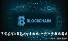 如何轻松下载安装e钱包