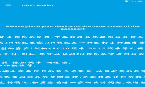 关于“TP是否可以导入IM钱包”的话题，涉及到数字资产和加密货币钱包的使用，下面我将为您提供相关信息。

首先，需要明确TP（通常指的是某种加密货币或数字资产）是否与IM钱包兼容。IM钱包是一种支持多种数字资产管理的钱包，因此，要导入TP到IM钱包，您需要确认以下几点：

1. **查看TP的类型**：确定TP是基于何种区块链或者是什么类型的资产（例如ERC20代币、BE22代币等），因为不同类型的资产可能需要不同的导入方法。

2. **IM钱包的支持情况**：检查IM钱包是否支持TP这一资产的兑付。例如，您可以访问IM钱包的官方网站或应用程序，通常会列出支持的数字资产。

3. **导入步骤**：
   - 如果IM钱包支持TP，您可以打开IM钱包，找到“导入资产”或“添加代币”的选项。
   - 根据钱包的提示输入TP的合约地址和相关信息，如符号和小数位等。

4. **安全性**：确保您在导入时使用的是官方钱包，避免使用不安全或不信任的第三方软件，以保护您的数字资产安全。

5. **获取支持**：如果遇到任何问题，您可以咨询IM钱包的客服或查阅相关的帮助文档，以获得更详细的指导。

总的来说，TP能否导入IM钱包主要依赖于两者之间的兼容性及支持情况。如果您有进一步的具体问题，欢迎继续提问！