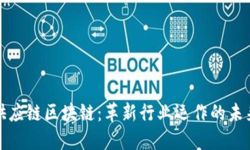 解密供应链区块链：革新行业运作的未来之路