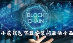 解决小花钱包下载安装问
