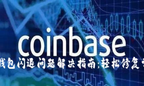 苹果TP钱包闪退问题解决指南：轻松修复常见故障