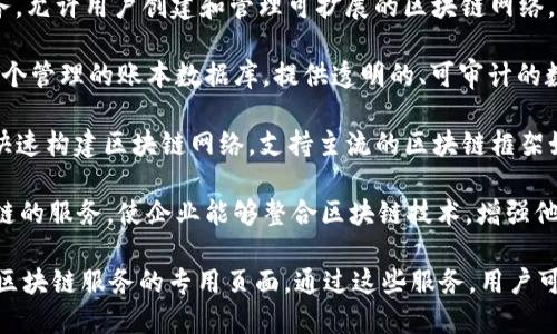 亚马逊为用户提供了关于区块链的多种服务和工具，具体包括以下几个相关的服务和平台：

1. **Amazon Managed Blockchain**：这是一个完全托管的服务，允许用户创建和管理可扩展的区块链网络。用户可以在此服务中轻松构建自己的区块链应用。

2. **Amazon QLDB (Quantum Ledger Database)**：这是一个管理的账本数据库，提供透明的、可审计的数据库功能。QLDB可以与区块链技术相结合，用于追踪数据的变更。

3. **AWS Blockchain Templates**：这些模板可以帮助开发者快速构建区块链网络，支持主流的区块链框架如Hyperledger Fabric与Ethereum。

4. **AWS Blockchain Services**：亚马逊还提供多种基于区块链的服务，使企业能够整合区块链技术，增强他们的业务流程。

要找到相关信息，可以访问亚马逊官方网站的AWS部分，特别是在区块链服务的专用页面。通过这些服务，用户可以更轻松地使用区块链技术，并将其应用于商业场景中。