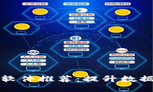 区块链识别图谱软件推荐：提升数据透明性与安全性