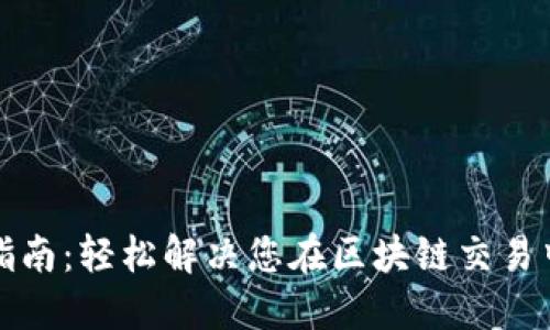 TP钱包充值指南：轻松解决您在区块链交易中的资金需求
