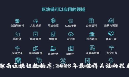 ### 越南区块链数据库：2023年最值得关注的技术与应用