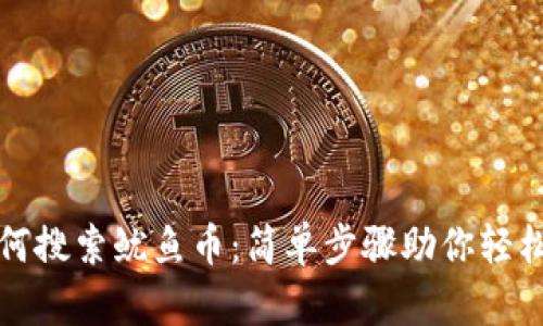 TP钱包如何搜索鱿鱼币：简单步骤助你轻松获取信息