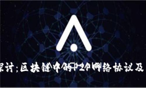 深入探讨：区块链中的P2P网络协议及其应用