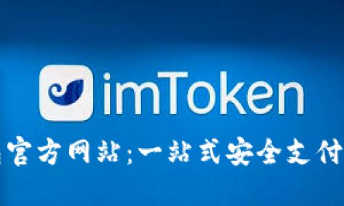 购宝钱包官方网站：一站式安全支付解决方案