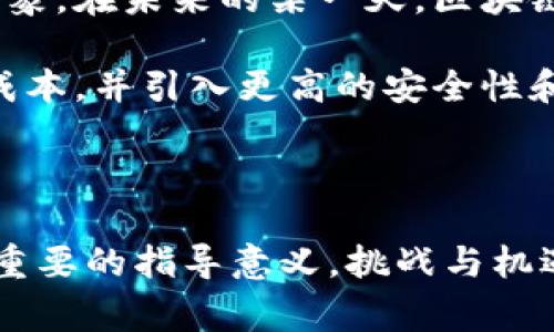   区块链行动方法的特点及应用解析 / 

 guanjianci 区块链, 行动方法, 特点, 应用 /guanjianci 

一、什么是区块链行动方法？

区块链行动方法是指在使用区块链技术进行各种活动时所采用的策略与流程。这种方法融合了去中心化、透明性和不可篡改性等区块链的核心特征，已广泛应用于金融、供应链管理、医疗健康等多个领域。具体而言，区块链行动方法不仅注重技术实现，还强调与用户需求与市场动态相结合，从而达到资源配置、提升效率和保障安全的目的。

二、区块链行动方法的核心特点

h41. 去中心化/h4
区块链技术的去中心化特性意味着数据不再受到单一权威的控制。在传统模式中，数据往往存储在中心服务器上，容易受到攻击或操纵。而区块链通过分布式账本技术，使得每一个参与者都有权访问和验证数据，降低了风险，增强了数据的安全性。

h42. 透明性/h4
所有区块链上的交易记录都是公开的，且每个参与者都能够随时查阅。这种特性提高了各方的信任度，尤其是在涉及多方利益共同体的场合。例如，在供应链管理中，消费者能够追踪到产品的来源和运输过程，从而提升对品牌的信任。

h43. 不可篡改性/h4
区块链中的数据一旦写入，几乎无法进行修改或删除。每一笔交易都经过密码学的加密保护，确保数据的完整性和真实性。这一点在需要高可靠性的行业如金融和法律中尤为重要，能够有效防止欺诈和数据篡改。

h44. 智能合约功能/h4
智能合约是区块链的一大创新，通过编写代码自动执行合约条款，减少了中介环节，提高了效率。比如在保险行业，智能合约可以实现数据自动处理，帮助快速理赔，极大提升用户体验。

三、区块链行动方法的实际应用

h41. 金融领域/h4
在金融行业，区块链技术已经被广泛应用于各类支付、交易和清算等环节。通过区块链技术，跨境支付的时间从几天缩短到几分钟，并且大大降低了交易手续费。例如，许多银行和金融机构开始探索使用区块链进行实时汇款，这不仅加速了资金的流动，也加强了对客户资金的安全保护。

h42. 供应链管理/h4
在供应链管理中，区块链技术可以有效提高透明度，确保每个环节的信息真实性。例如，沃尔玛通过区块链追踪食品的供应链，能够快速定位到问题源头，保护消费者的安全。此外，参与各方都能够实时获取物流信息，从而提高了整体运营效率。

h43. 医疗健康/h4
区块链在医疗健康领域的应用也正在逐渐展开。患者的医疗记录可以安全地存储在区块链上，只有经过授权的医务人员才能访问。当患者更换医院或医生时，医疗记录的转移变得更加高效。这样的方式不仅保证了患者的隐私安全，也为医疗服务提供了准确的数据支持。

h44. 版权保护与数字内容/h4
对于数字内容创作者，区块链能够为其提供版权保护机制。艺术家和作家可以通过区块链技术对自己的作品进行登记，从而有效防止侵权。区块链的透明性与不可篡改性确保了创作者的权益，推动了数字内容行业的良性发展。

四、区块链行动方法面临的挑战

h41. 技术的复杂性/h4
虽然区块链有诸多优势，但其技术实现仍然相对复杂。对于许多企业来说，如何将区块链技术与现有系统整合是一个不小的挑战。此外，区块链技术的学习曲线较陡，对于新入行的企业或用户，可能需要较长时间才能掌握相关知识。

h42. 法规与合规性问题/h4
由于区块链的去中心化特性，许多现行法规在其应用中显得不合时宜。例如，如何定义区块链上的智能合约，如何进行跨国界的法律适用等问题都亟待解决。因此，区块链的广泛应用需要与立法机构密切合作，以建立相应的法律框架。

h43. 能源消耗/h4
尤其是在比特币等一些加密货币的挖矿过程中，能源消耗问题备受关注。如何在确保安全的前提下降低能源消耗，成为区块链技术未来发展的一个重要课题。一些新兴的区块链项目正在探索更为环保的共识机制，以期解决这一问题。

五、未来展望

未来，区块链行动方法会在更多行业中展现出其价值。随着技术的不断进步，尤其是量子计算和人工智能的发展，区块链的潜力将被进一步挖掘。我们可以想象，在未来的某一天，区块链有可能彻底改变我们的生活方式和工作模式，推动社会的全面数字化转型。

总体而言，区块链行动方法凭借其去中心化、透明性和不可篡改性等特点，在各个行业中产生了显著的影响。对比传统方法，区块链技术能够提高效率、降低成本，并引入更高的安全性和信任度。但与此同时，技术挑战、法规问题和能源消耗等挑战依然需要克服。未来，将是区块链大展拳脚的时代，让我们拭目以待。

六、结语

区块链作为一种颠覆性技术，其行动方法及特点深刻影响着各行各业的发展。理解区块链的核心特性以及实际应用场景，对于从业者和消费者而言，都具备重要的指导意义。挑战与机遇并存，唯有不断创新与适应，才能充分挖掘区块链的潜力，让每一个用户都能从中受益。