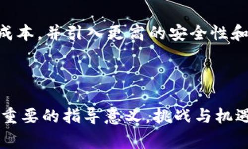   区块链行动方法的特点及应用解析 / 

 guanjianci 区块链, 行动方法, 特点, 应用 /guanjianci 

一、什么是区块链行动方法？

区块链行动方法是指在使用区块链技术进行各种活动时所采用的策略与流程。这种方法融合了去中心化、透明性和不可篡改性等区块链的核心特征，已广泛应用于金融、供应链管理、医疗健康等多个领域。具体而言，区块链行动方法不仅注重技术实现，还强调与用户需求与市场动态相结合，从而达到资源配置、提升效率和保障安全的目的。

二、区块链行动方法的核心特点

h41. 去中心化/h4
区块链技术的去中心化特性意味着数据不再受到单一权威的控制。在传统模式中，数据往往存储在中心服务器上，容易受到攻击或操纵。而区块链通过分布式账本技术，使得每一个参与者都有权访问和验证数据，降低了风险，增强了数据的安全性。

h42. 透明性/h4
所有区块链上的交易记录都是公开的，且每个参与者都能够随时查阅。这种特性提高了各方的信任度，尤其是在涉及多方利益共同体的场合。例如，在供应链管理中，消费者能够追踪到产品的来源和运输过程，从而提升对品牌的信任。

h43. 不可篡改性/h4
区块链中的数据一旦写入，几乎无法进行修改或删除。每一笔交易都经过密码学的加密保护，确保数据的完整性和真实性。这一点在需要高可靠性的行业如金融和法律中尤为重要，能够有效防止欺诈和数据篡改。

h44. 智能合约功能/h4
智能合约是区块链的一大创新，通过编写代码自动执行合约条款，减少了中介环节，提高了效率。比如在保险行业，智能合约可以实现数据自动处理，帮助快速理赔，极大提升用户体验。

三、区块链行动方法的实际应用

h41. 金融领域/h4
在金融行业，区块链技术已经被广泛应用于各类支付、交易和清算等环节。通过区块链技术，跨境支付的时间从几天缩短到几分钟，并且大大降低了交易手续费。例如，许多银行和金融机构开始探索使用区块链进行实时汇款，这不仅加速了资金的流动，也加强了对客户资金的安全保护。

h42. 供应链管理/h4
在供应链管理中，区块链技术可以有效提高透明度，确保每个环节的信息真实性。例如，沃尔玛通过区块链追踪食品的供应链，能够快速定位到问题源头，保护消费者的安全。此外，参与各方都能够实时获取物流信息，从而提高了整体运营效率。

h43. 医疗健康/h4
区块链在医疗健康领域的应用也正在逐渐展开。患者的医疗记录可以安全地存储在区块链上，只有经过授权的医务人员才能访问。当患者更换医院或医生时，医疗记录的转移变得更加高效。这样的方式不仅保证了患者的隐私安全，也为医疗服务提供了准确的数据支持。

h44. 版权保护与数字内容/h4
对于数字内容创作者，区块链能够为其提供版权保护机制。艺术家和作家可以通过区块链技术对自己的作品进行登记，从而有效防止侵权。区块链的透明性与不可篡改性确保了创作者的权益，推动了数字内容行业的良性发展。

四、区块链行动方法面临的挑战

h41. 技术的复杂性/h4
虽然区块链有诸多优势，但其技术实现仍然相对复杂。对于许多企业来说，如何将区块链技术与现有系统整合是一个不小的挑战。此外，区块链技术的学习曲线较陡，对于新入行的企业或用户，可能需要较长时间才能掌握相关知识。

h42. 法规与合规性问题/h4
由于区块链的去中心化特性，许多现行法规在其应用中显得不合时宜。例如，如何定义区块链上的智能合约，如何进行跨国界的法律适用等问题都亟待解决。因此，区块链的广泛应用需要与立法机构密切合作，以建立相应的法律框架。

h43. 能源消耗/h4
尤其是在比特币等一些加密货币的挖矿过程中，能源消耗问题备受关注。如何在确保安全的前提下降低能源消耗，成为区块链技术未来发展的一个重要课题。一些新兴的区块链项目正在探索更为环保的共识机制，以期解决这一问题。

五、未来展望

未来，区块链行动方法会在更多行业中展现出其价值。随着技术的不断进步，尤其是量子计算和人工智能的发展，区块链的潜力将被进一步挖掘。我们可以想象，在未来的某一天，区块链有可能彻底改变我们的生活方式和工作模式，推动社会的全面数字化转型。

总体而言，区块链行动方法凭借其去中心化、透明性和不可篡改性等特点，在各个行业中产生了显著的影响。对比传统方法，区块链技术能够提高效率、降低成本，并引入更高的安全性和信任度。但与此同时，技术挑战、法规问题和能源消耗等挑战依然需要克服。未来，将是区块链大展拳脚的时代，让我们拭目以待。

六、结语

区块链作为一种颠覆性技术，其行动方法及特点深刻影响着各行各业的发展。理解区块链的核心特性以及实际应用场景，对于从业者和消费者而言，都具备重要的指导意义。挑战与机遇并存，唯有不断创新与适应，才能充分挖掘区块链的潜力，让每一个用户都能从中受益。