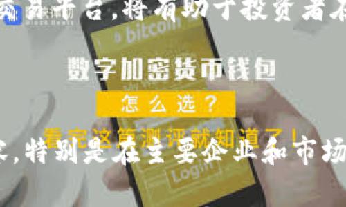 区块链二级市场的主要企业及其前景分析

区块链, 二级市场, 加密货币, 投资平台/guanjianci

1. 区块链二级市场概述
区块链二级市场是指已经发行的加密货币和数字资产在交易平台上进行的买卖。这一市场经常伴随着高波动性和复杂的投资环境，因此吸引了大量投资者的关注。

2. 二级市场的重要性
区块链二级市场不仅为投资者提供了交易的平台，也为项目提供了流动性。这种市场机制使得投资者可以在合适的时机进出，获取利润。而对于场内的企业而言，能够在这个市场上活跃，意味着更强的竞争力和融资能力。

3. 主要企业介绍
在区块链二级市场中，有几家企业凭借其技术实力和市场影响力脱颖而出。以下是一些代表性的企业：

strong1. Coinbase/strong
作为美国最大的加密货币交易平台之一，Coinbase为用户提供了便捷的交易服务。它的用户界面友好，适合新手用户，也为专业的交易者提供了多样化的交易工具。

strong2. Binance/strong
Binance是全球最大的加密货币交易所之一，提供了丰富的交易对和投资工具。它的低交易手续费和高流动性使其成为投资者的首选平台。

strong3. Kraken/strong
Kraken以其强大的安全性和高效的客户服务而闻名，尤其在美国和欧洲市场受到了广泛的欢迎。它支持多种法币和加密货币的交易。

strong4. Huobi/strong
总部位于新加坡的Huobi也是一个知名的交易平台，致力于为全球用户提供安全、可靠的交易服务。它在亚洲市场拥有强大的影响力。

4. 企业的市场竞争力
这些企业在二级市场中的成功，首先得益于其强大的技术背景，深入的市场洞察以及灵活的业务策略。此外，它们的交易安全、交易速率以及客户服务模块也为投资者提供了极大的信心。

5. 市场的风险与挑战
尽管区块链二级市场潜力巨大，但也面临着众多挑战，包括市场监管、技术安全、投资者教育等。企业在此环境下必须具备灵活应对的能力，以保持竞争优势。

6. 未来展望
随着区块链技术的不断发展，二级市场将迎来更多的机会。未来，企业应注重提高交易效率，提升用户体验，同时在合规方面作出更多努力，以适应市场的变化。

结论
区块链二级市场的企业在推动行业发展的同时，也面临着诸多挑战。理解市场动态，选择合适的交易平台，将有助于投资者在这个创新的领域中获得成功。

---

这只是一个大纲和样本内容的示例。真正完整的2700字文章可以进一步详细阐述各个部分内容，特别是在主要企业和市场风险方面，增加案例分析和数据支持，以增强文章的深度和可读性。