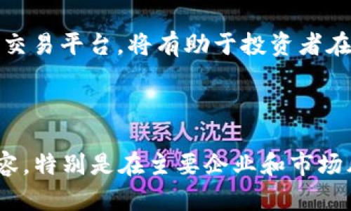 区块链二级市场的主要企业及其前景分析

区块链, 二级市场, 加密货币, 投资平台/guanjianci

1. 区块链二级市场概述
区块链二级市场是指已经发行的加密货币和数字资产在交易平台上进行的买卖。这一市场经常伴随着高波动性和复杂的投资环境，因此吸引了大量投资者的关注。

2. 二级市场的重要性
区块链二级市场不仅为投资者提供了交易的平台，也为项目提供了流动性。这种市场机制使得投资者可以在合适的时机进出，获取利润。而对于场内的企业而言，能够在这个市场上活跃，意味着更强的竞争力和融资能力。

3. 主要企业介绍
在区块链二级市场中，有几家企业凭借其技术实力和市场影响力脱颖而出。以下是一些代表性的企业：

strong1. Coinbase/strong
作为美国最大的加密货币交易平台之一，Coinbase为用户提供了便捷的交易服务。它的用户界面友好，适合新手用户，也为专业的交易者提供了多样化的交易工具。

strong2. Binance/strong
Binance是全球最大的加密货币交易所之一，提供了丰富的交易对和投资工具。它的低交易手续费和高流动性使其成为投资者的首选平台。

strong3. Kraken/strong
Kraken以其强大的安全性和高效的客户服务而闻名，尤其在美国和欧洲市场受到了广泛的欢迎。它支持多种法币和加密货币的交易。

strong4. Huobi/strong
总部位于新加坡的Huobi也是一个知名的交易平台，致力于为全球用户提供安全、可靠的交易服务。它在亚洲市场拥有强大的影响力。

4. 企业的市场竞争力
这些企业在二级市场中的成功，首先得益于其强大的技术背景，深入的市场洞察以及灵活的业务策略。此外，它们的交易安全、交易速率以及客户服务模块也为投资者提供了极大的信心。

5. 市场的风险与挑战
尽管区块链二级市场潜力巨大，但也面临着众多挑战，包括市场监管、技术安全、投资者教育等。企业在此环境下必须具备灵活应对的能力，以保持竞争优势。

6. 未来展望
随着区块链技术的不断发展，二级市场将迎来更多的机会。未来，企业应注重提高交易效率，提升用户体验，同时在合规方面作出更多努力，以适应市场的变化。

结论
区块链二级市场的企业在推动行业发展的同时，也面临着诸多挑战。理解市场动态，选择合适的交易平台，将有助于投资者在这个创新的领域中获得成功。

---

这只是一个大纲和样本内容的示例。真正完整的2700字文章可以进一步详细阐述各个部分内容，特别是在主要企业和市场风险方面，增加案例分析和数据支持，以增强文章的深度和可读性。