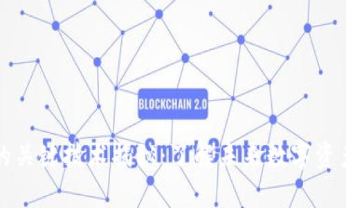 区块链的关键技术揭秘：了解未来数字资产的基础