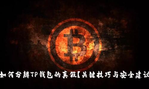 如何分辨TP钱包的真假？关键技巧与安全建议