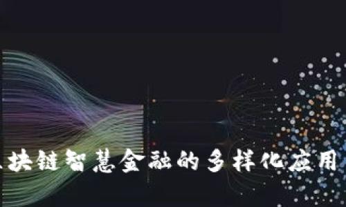 探索区块链智慧金融的多样化应用与前景