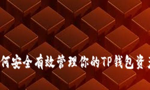 如何安全有效管理你的TP钱包资产？