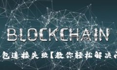 TP钱包连接失败？教你轻松