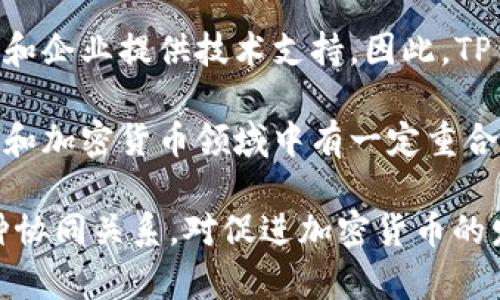 TP钱包和盖网是两个不同的产品或服务，但它们在区块链和加密货币领域内有一定的关联性。

### TP钱包概述

TP钱包是一款流行的加密货币钱包，主要用于存储和管理各种数字资产，包括代币和加密货币。它通常具备安全性高、操作简单等优点，用户可以便捷地进行资产的转账、交换和查看。

### 盖网概述

盖网（盖网科技）则是一家专注于区块链技术和应用开发的公司，它提供区块链基础设施、去中心化应用（DApp）的开发等服务。盖网致力于推动区块链技术的普及与应用，为企业和开发者提供解决方案。

### 二者的关系

1. **技术支持**：TP钱包可能会使用盖网提供的区块链技术或API接口，来增强钱包的功能和安全性。这种技术合作使得TP钱包能够更便捷地支持多种加密资产及交易。

2. **生态系统**：在区块链生态系统内，TP钱包为用户提供了存储和管理数字资产的工具，而盖网则为开发者和企业提供技术支持。因此，TP钱包和盖网之间的合作关系能够形成一个完整的区块链应用生态，用户可以更好地使用加密货币和相关服务。

3. **用户群体**：TP钱包的用户中可能有一部分是盖网的客户，反之亦然。两者服务的用户群体在区块链技术和加密货币领域中有一定重合。

总之，TP钱包和盖网虽然是两个独立的实体，但在区块链生态系统中它们通过技术合作和服务互补形成了一种协同关系，对促进加密货币的发展具有一定的推动作用。