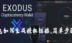 TP钱包如何生成授权链接，