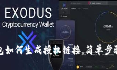 TP钱包如何生成授权链接，简单步骤详解